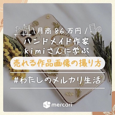 メルカリで「売れる商品画像」の撮り方は？