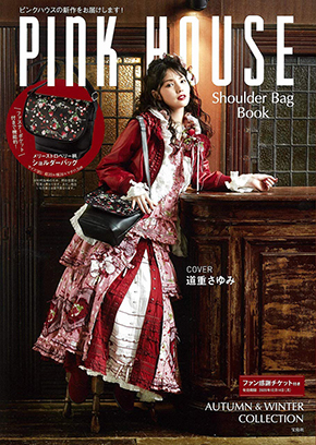 道重さゆみ pink house ピンクハウス ピンハ ムック バッグ かわいい 年齢 モーニング娘。 モー娘。