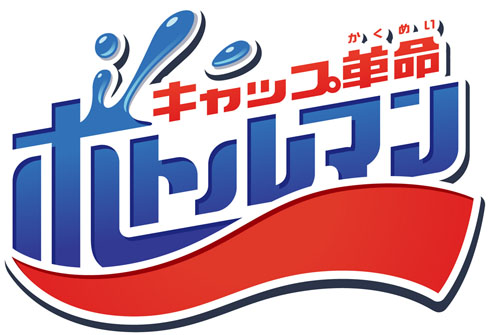 ボトルマン