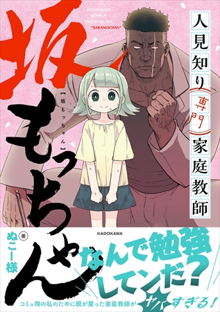 人見知り専門家庭教師 坂もっちゃん