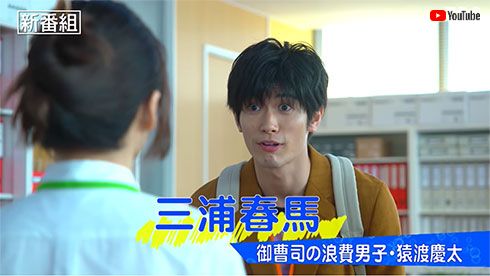 三浦春馬 松岡茉優 おカネの切れ目が恋のはじまり