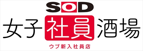 SOD LAND 歌舞伎町 女子社員酒場 SILENT BAR マジックミラー