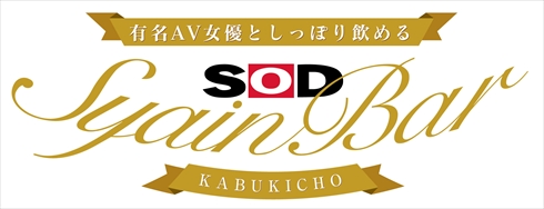 SOD LAND 歌舞伎町 女子社員酒場 SILENT BAR マジックミラー
