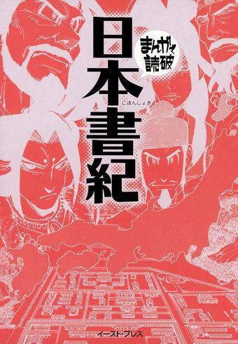 『日本書紀』　舎人親王（とねりしんのう）