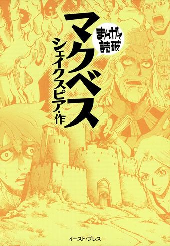 『マクベス』　シェークスピア