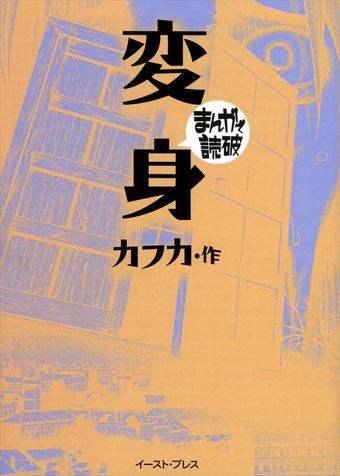 『変身』　カフカ