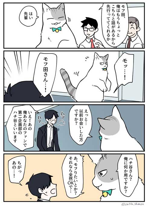 ブラック企業の社員が猫になって人生が変わった話 清水めりぃ モフ田 漫画 第3部 ハチくん