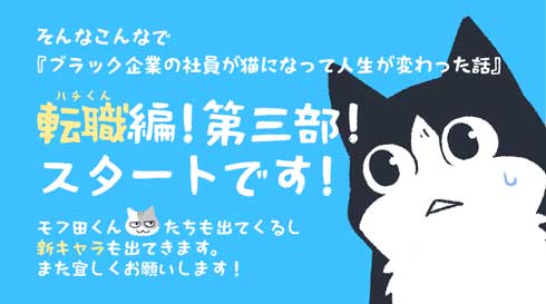ブラック企業の社員が猫になって人生が変わった話 清水めりぃ モフ田 漫画 第3部 ハチくん