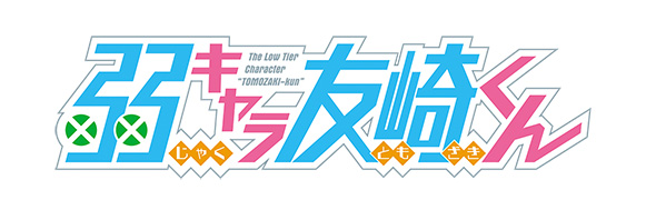 弱キャラ友崎くん 屋久ユウキ アニメ 2021年1月