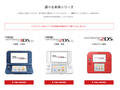 ニンテンドー3DSシリーズ生産終了　9月16日に公式サイトで発表