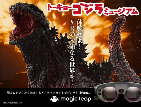 トーキョーゴジラミュージアム 東京ジョイポリス XRコンテンツ Magic Leap 1