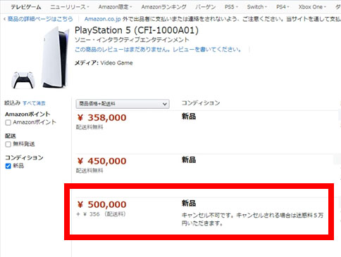 PS5高額出品
