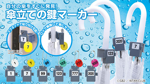 ひと目で自分の傘を発見できるアイテム　「傘立ての鍵マーカー」がカプセルトイに登場