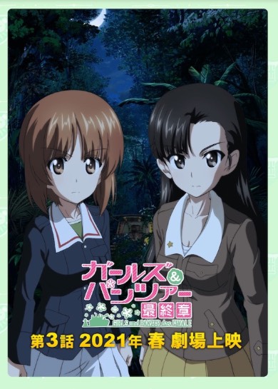 ガルパン ガールズ＆パンツァー最終章第3話 2021年春公開