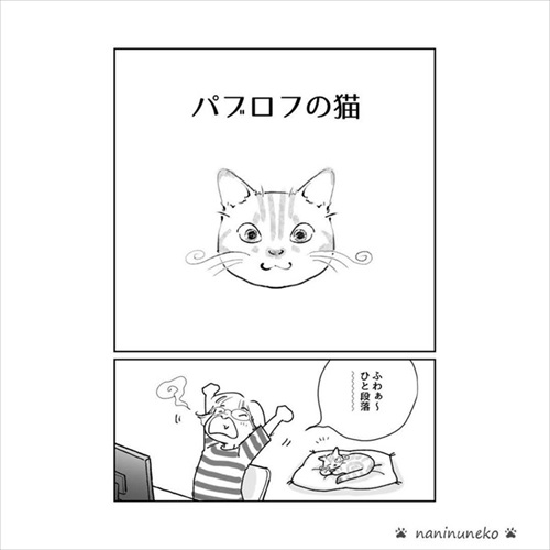 パブロフの猫