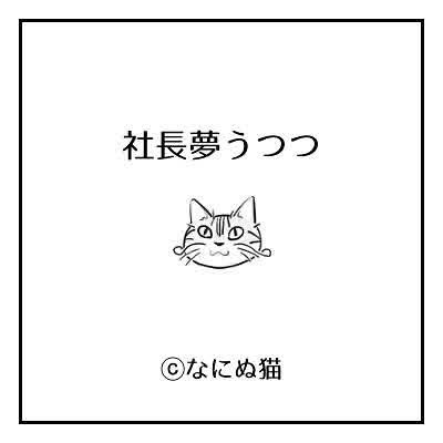 パブロフの猫