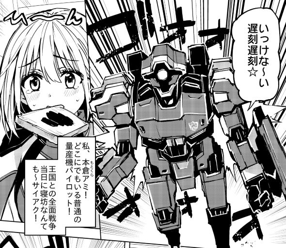 いっけな〜い遅刻遅刻 漫画 そめちめ ロボ