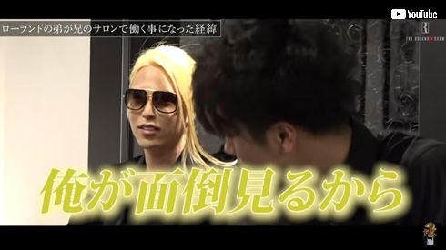 ROLAND 叶音　弟 兄