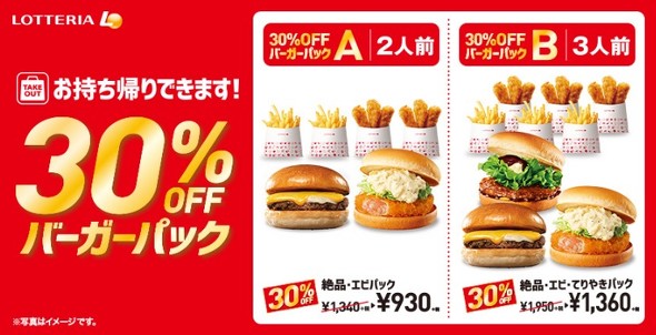 30％OFFバーガーパック