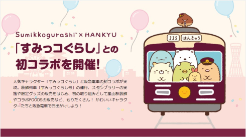 すみっコぐらし×阪急コラボ