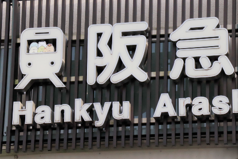 すみっコぐらし×阪急コラボ