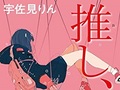 「推しが燃えた。ファンを殴ったらしい」　推しの炎上や裏切りにあった人、宇佐見りん『推し、燃ゆ』を読んで感想を聞かせて