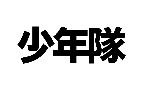 少年隊 東山紀之 植草克秀 錦織一清