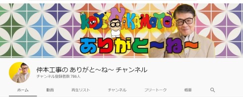 仲本工事 ザ・ドリフターズ Twitter 開設 YouTube