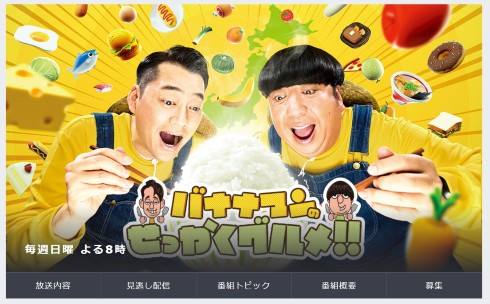 安藤なつ メイプル超合金 有吉弘行 バナナマンのせっかくグルメ