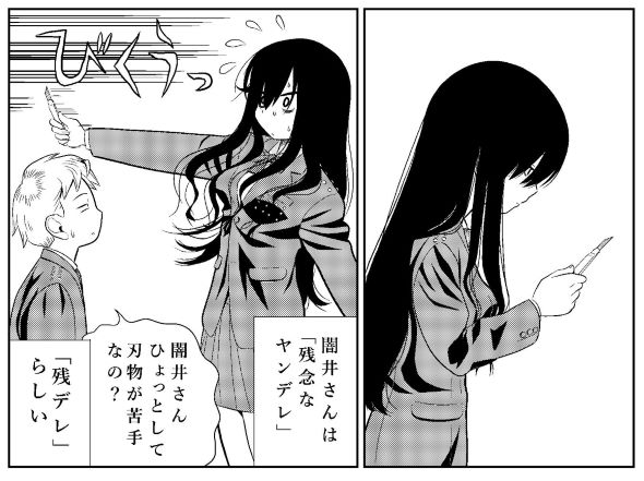 残念ヤンデレ 漫画 五寸釘 松羅弁当 闇井