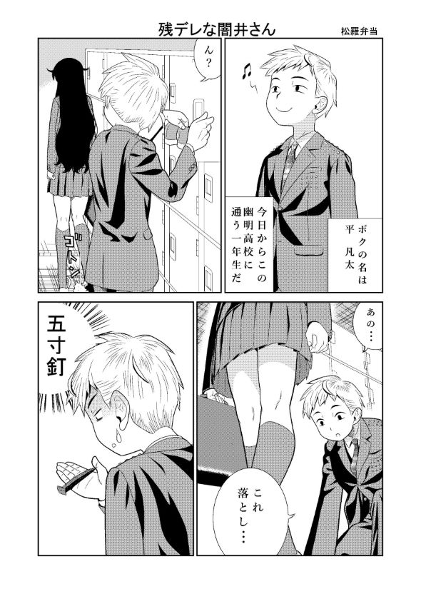 残念ヤンデレ 漫画 五寸釘 松羅弁当 闇井