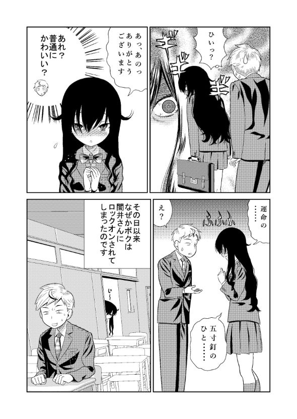 残念ヤンデレ 漫画 五寸釘 松羅弁当 闇井