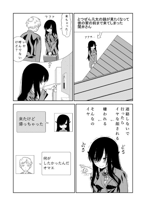 残念ヤンデレ 漫画 五寸釘 松羅弁当 闇井