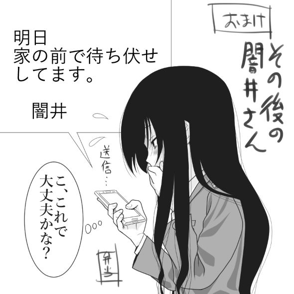 残念ヤンデレ 漫画 五寸釘 松羅弁当 闇井