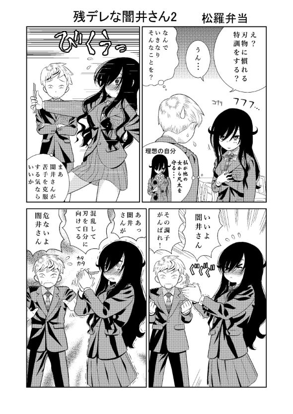 残念ヤンデレ 漫画 五寸釘 松羅弁当 闇井