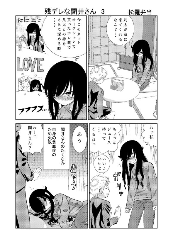 残念ヤンデレ 漫画 五寸釘 松羅弁当 闇井