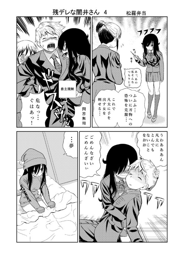 残念ヤンデレ 漫画 五寸釘 松羅弁当 闇井