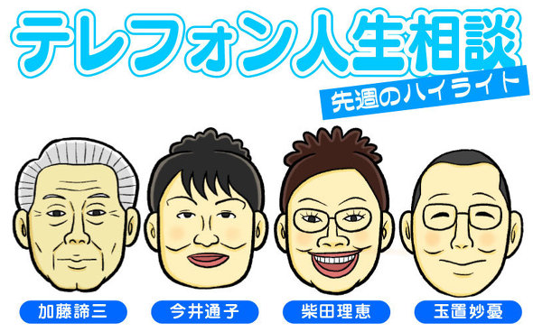 テレフォン人生相談