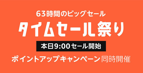 Amazonタイムセール祭り