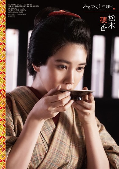 松本穂香 ヤングチャンピオン みをつくし料理帖 グラビア