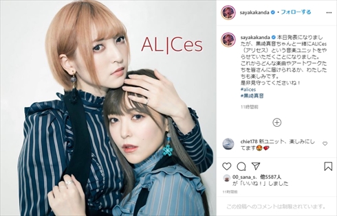神田沙也加 黒崎真音 ユニット ALICes アリセス インスタ アニサマ DEAD OR LIE