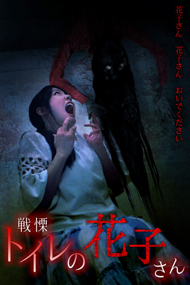 戦慄！トイレの花子さんのバナー