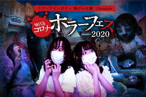 「withコロナ ホラーフェス2020」のバナー