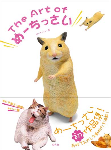 めーちっさい 謎の犬 弟子の猫 フィギュア Everything is a stream