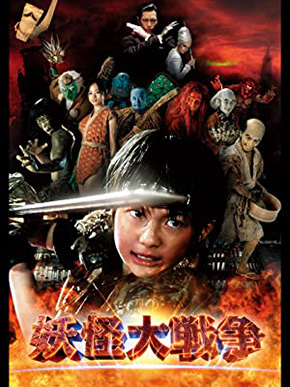 妖怪大戦争 ガーディアンズ 寺田心 神木隆之介