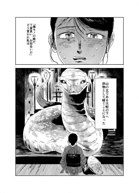 大蛇の下へ嫁ぐ羽目になった娘の話 漫画