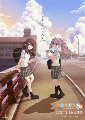 ゆるキャン△ SEASON2 イメージビジュアル 各務原なでしこ 土岐綾乃 浜松