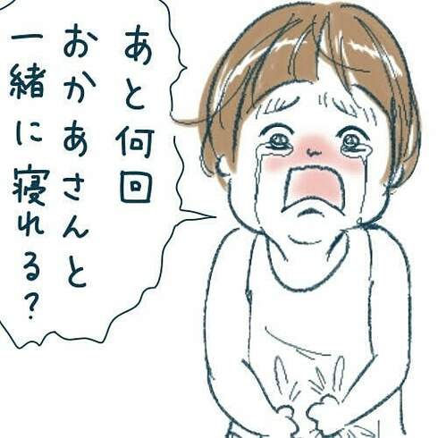 あと何回一緒に寝れる？03