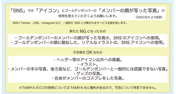 ゴールデンボンバー SNS ルール お願い