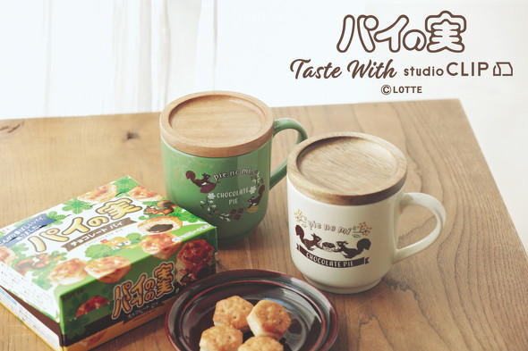 「パイの実」×「studio CLIP」